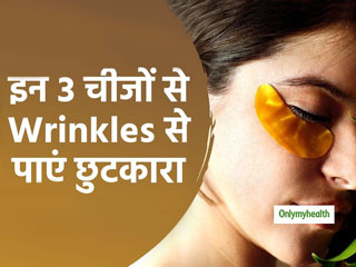 झुर्रियों से छुटकारा पाने के लिए ये 3 कारगर उपाय