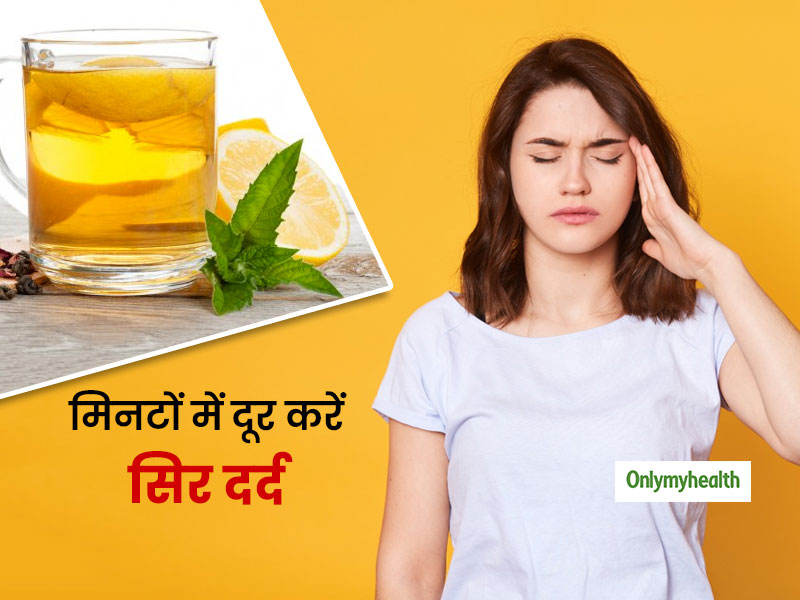 सिर में दर्द हो तो पिएं ये 5 ड्रिंक्स, जानें इन्हें पीने के 5 फायदे