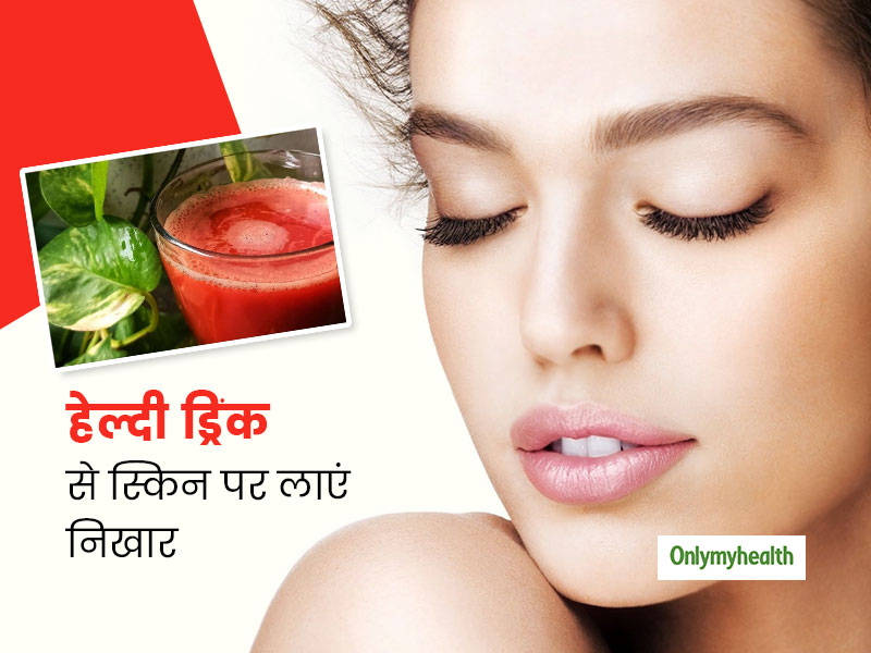 स्किन को हेल्दी रखने के लिए पिएं ये ड्रिंक, स्किन की परेशानी होगी दूर और चेहरे पर आएगी निखार