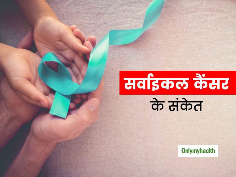 30 पार होने पर बढ़ता है सर्वाइकल कैंसर का खतरा, इन 5 संकेतों को नजरअंदाज न करें