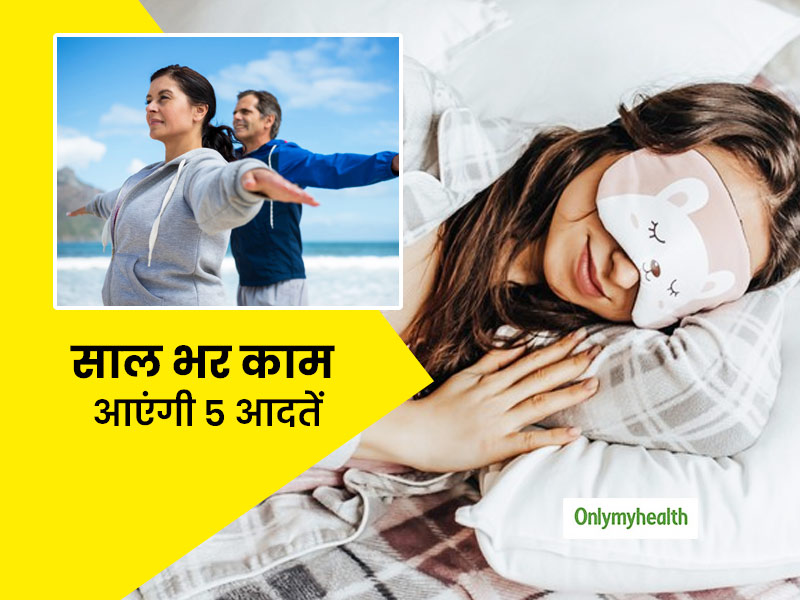 सर्दियां जाने से पहले इन 5 आदतों को अपनी रूटीन में करें शामिल, साल भर रहेंगे हेल्दी