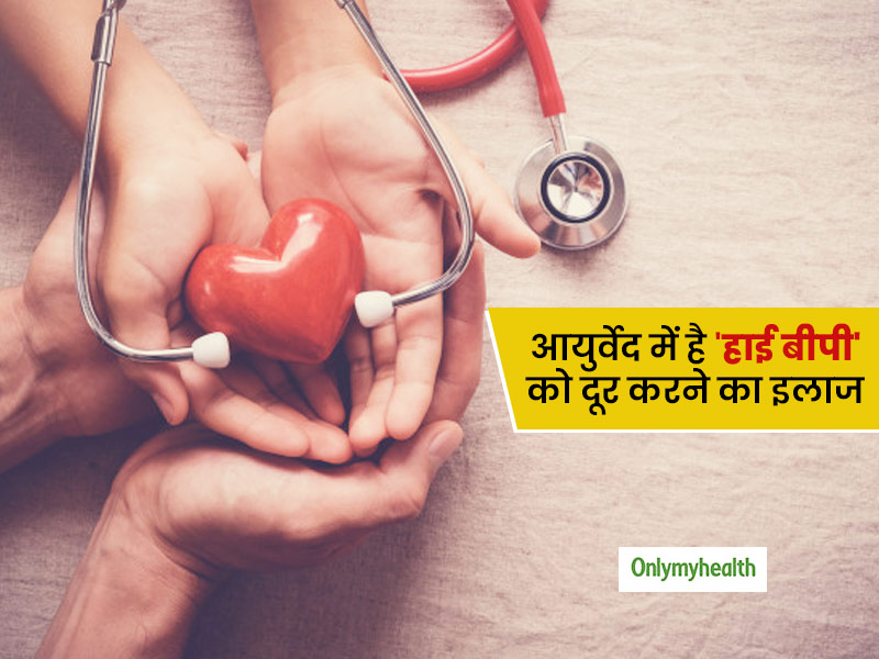 इन 8 जड़ी बूटियों की मदद से हाई बीपी को कर सकते हैं कंट्रोल, जानें आयुर्वेदाचार्य से