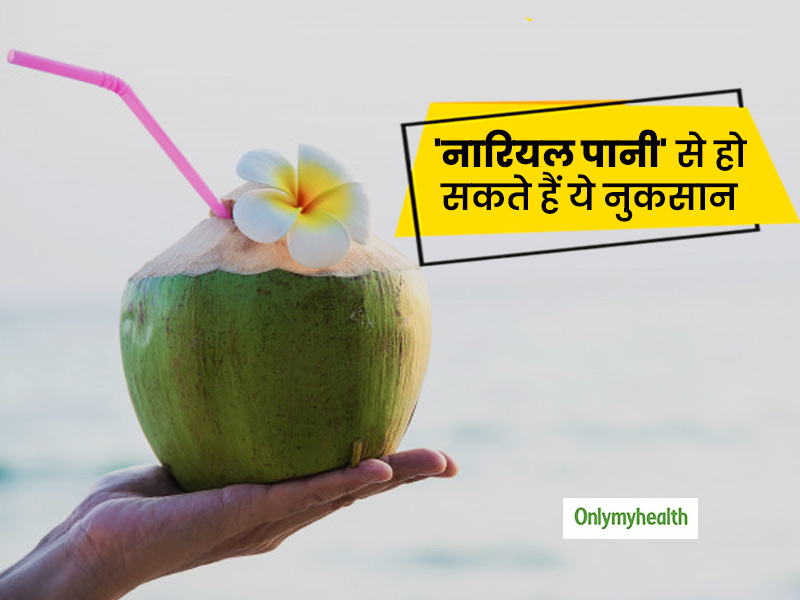 नारियल पानी के सेवन से हो सकते हैं ये 10 नुकसान, एक्सपर्ट से जानें कब करना चाहिए इसका सेवन