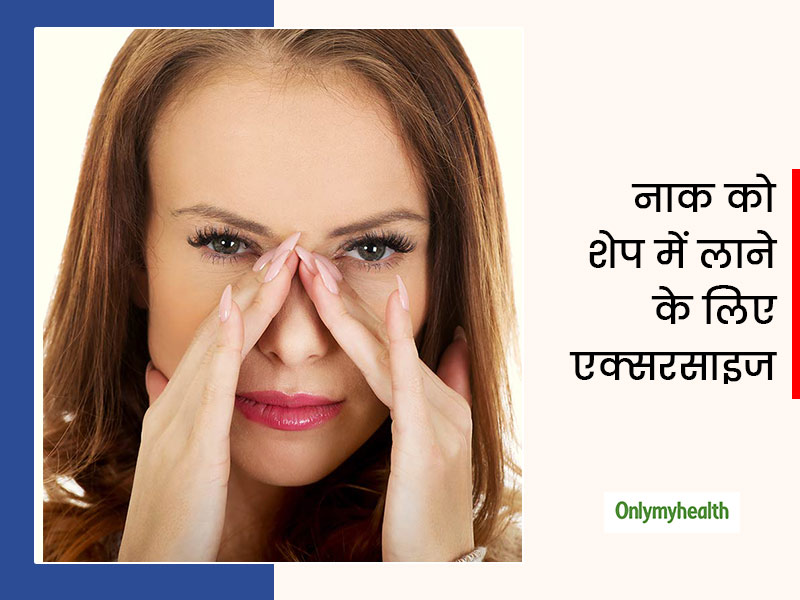नाक को सही शेप में लाने के लिए करें ये 7 एक्सरसाइज, शार्प नाक से बढ़ेगी चेहरे की खूबसूरती