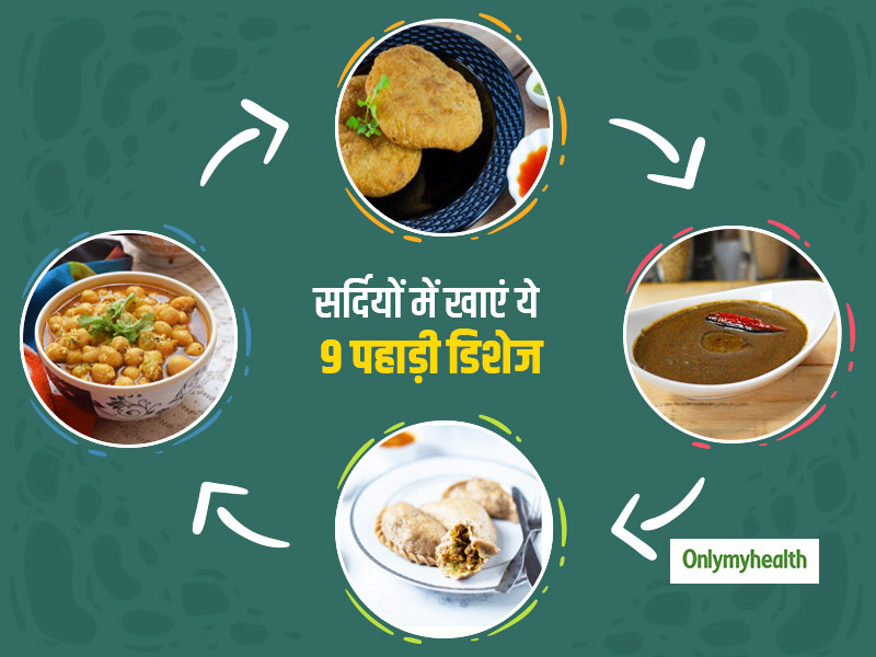 पहाड़ों पर खाई जाने वाली 9 स्वादिष्ट डिशेज जिनका सेवन सर्दियों में है बहुत फायदेमंद