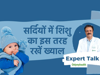 Winter Baby Care:ठंड क&zwj;े दिनों में छोटे बच्&zwj;चों को बीमारी से बचाने के लिए 3 टिप्स