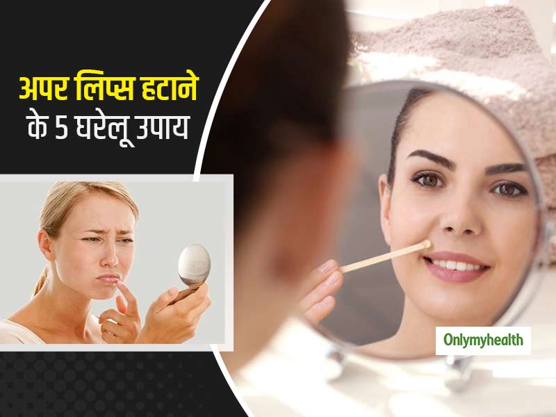 अपर लिप्स के हेयर्स आपकी खूबसूरती पर हैं दाग, इन 5 तरीकों से हटाएं अनचाहे बाल