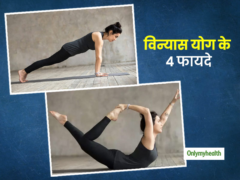 बढ़ते स्ट्रेस को कम करे विन्यास योग, जानिए इसके 4 अन्य फायदे और करने की विधि