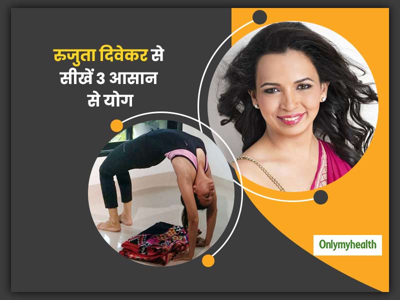 रुजुता दिवेकर ने बताए 3 आसान से एक्सरसाइज, बेली फैट और गर्भाशय की परेशानी होगी दूर