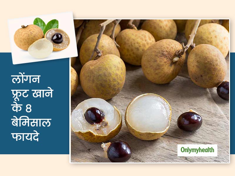 लीची जैसा दिखने वाला 'लोंगन फ्रूट' है बहुत गुणकारी, जानें इस फल से सेहत को मिलने वाले 8 जबरदस्त फायदे