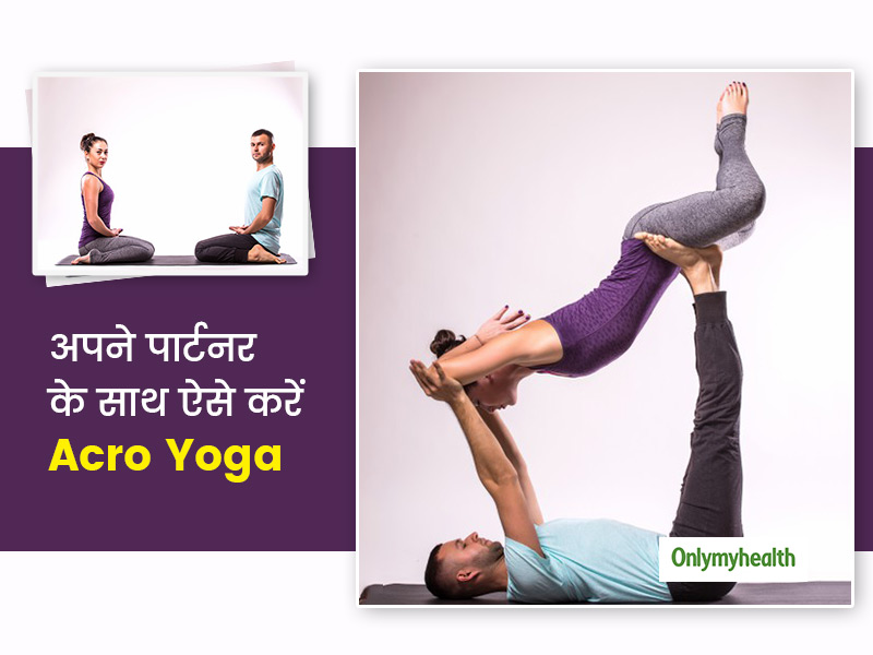 पार्टनर के साथ अच्छी बॉन्डिंग बढ़ाने और फिट रहने के लिए रोज 20 मिनट साथ में करें एक्रो योगा, मिलेंगे कई फायदे