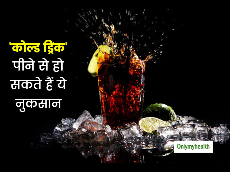 इन 5 दुष्प्रभावों के कारण डॉक्टर मना करते हैं कोल्ड ड्रिंक पीने से, एक्सपर्ट से जानें इनके बारे में