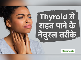 इन नैचुरल तरीके से हाइपोथायरायडिज्म को करें कंट्रोल