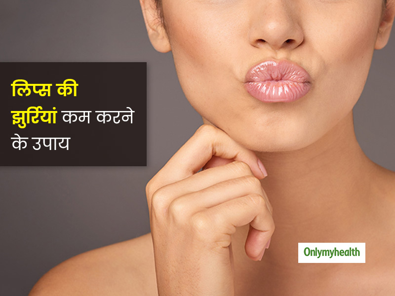 लिप्स की झुर्रियां खूबसूरती पर डाल रही हैं खलल, इन 5 तरीकों से अपनी समस्या को करें दूर