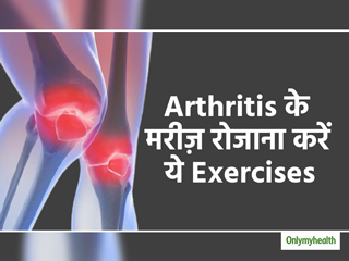  Exercises for Arthritis: अर्थराइटिस में दर्द से चाहिए छुटकारा तो रोजाना करें ये 6 व्यायाम&nbsp;