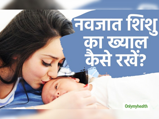 जन्म के बाद शिशु की कैसे करें देखभाल?