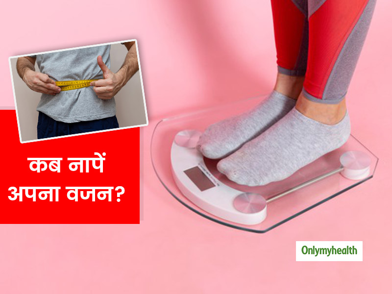 वजन कंट्रोल करने के लिए जरूरी है Weight Measurement, एक्सपर्ट से जानें वजन नापने का सही समय और तरीका
