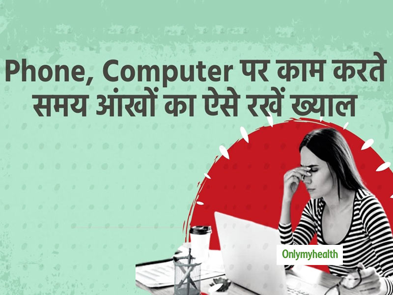 वर्क फ्रॉम होम के दौरान आंखों का ख्&zwj;याल रखने का तरीका 