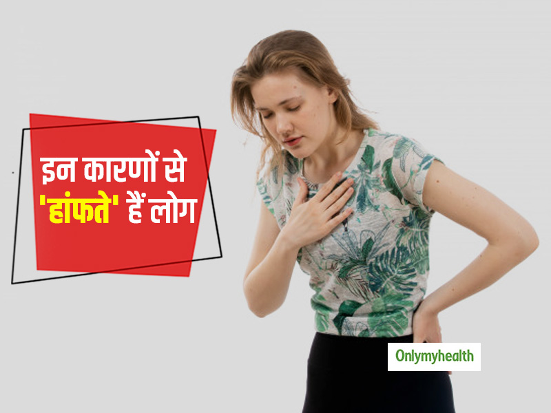 Panting: इन 6 कारणों से हांफते हैं लोग, जानें लक्षण और उपचार