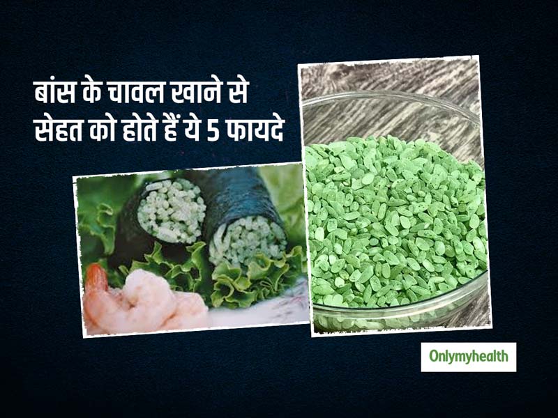 डायबिटीज और कोलेस्ट्रॉल को कंट्रोल करे बैम्बू राइस, जानिए इसके 5 असरकारी फायदे