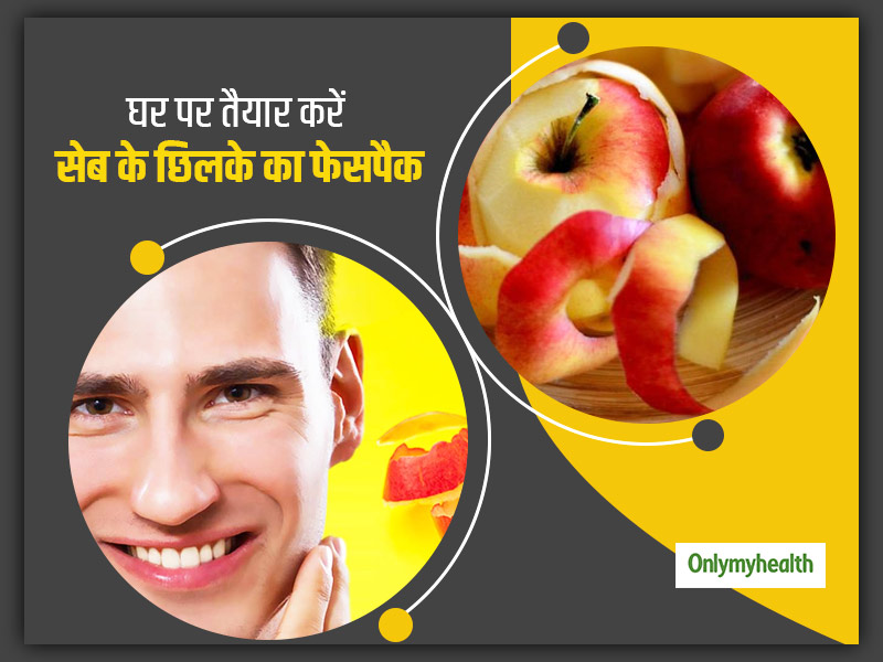 सेब के छिलके से बनाएं ये 2 खास फेसपैक, दूर होंगे चेहरे के दाग-धब्बे और चेहरे पर आएगा ग्लो