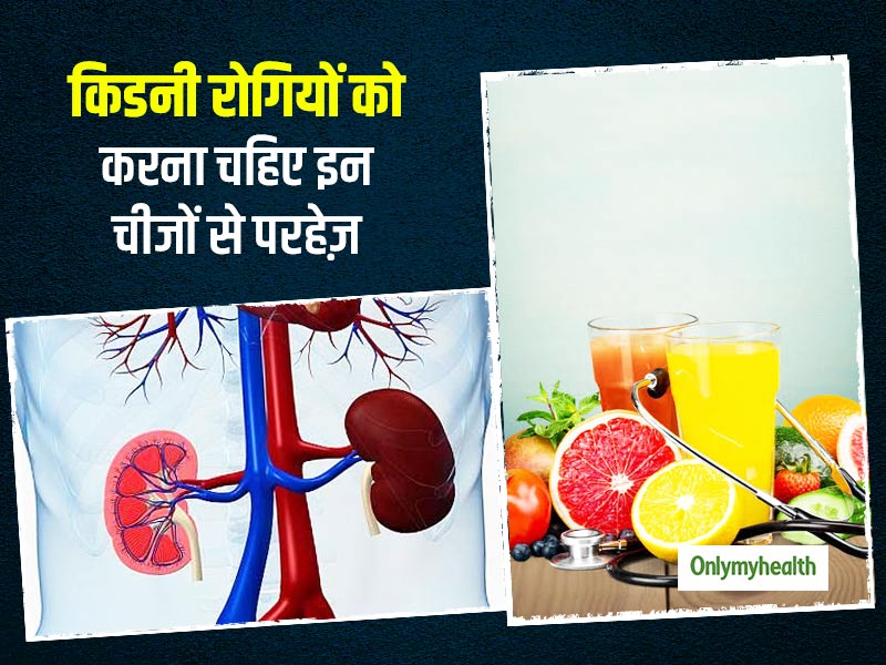 किडनी की बीमारी में किन चीजों का परहेज है जरूरी? जानें किडनी रोगियों को नुकसान पहुंचाने वाले 10 आहार