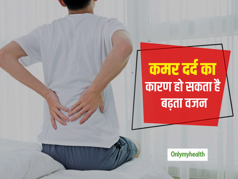 कहीं कमर दर्द का कारण आपके पेट की चर्बी तो नहीं? जानें मोटापा और कमर दर्द में संबंध