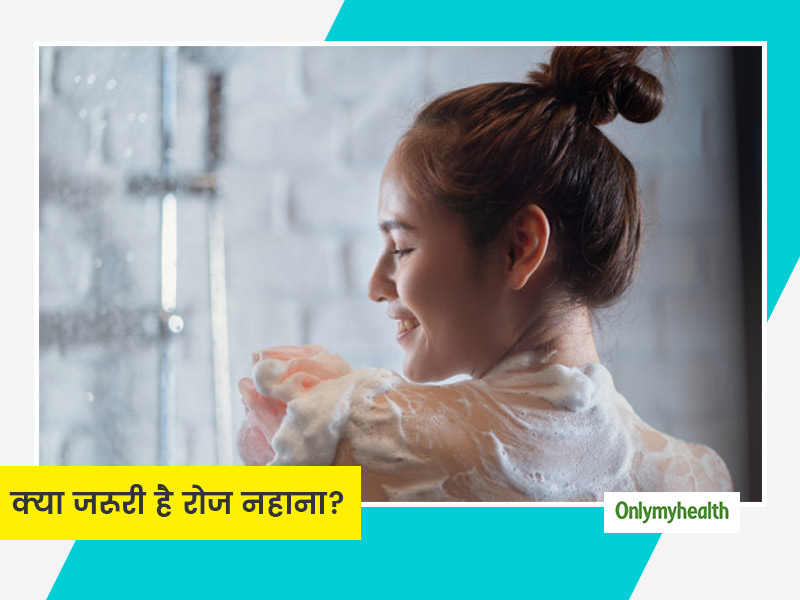 क्या रोज नहाना जरूरी है? जानें रोजाना नहाने से शरीर को होने वाले फायदे और कुछ नुकसान