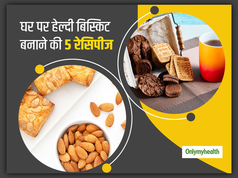 बाजार के बिस्किट बढ़ाते हैं वजन, न्यूट्रिशनिस्ट से जानें घर पर हेल्दी बिस्किट बनाने के 5 तरीके