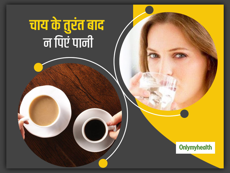 क्या आप भी चाय के बाद पानी पीते हैं? हो सकते हैं आपको ये 6 नुकसान