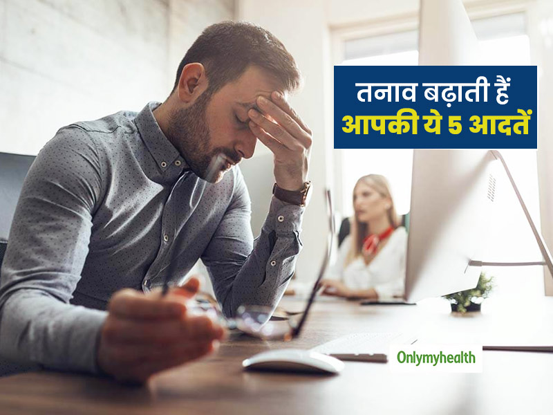 इन 5 गलत आदतों के कारण ज्यादातर लोग होते हैं तनावग्रस्त, कहीं आप में भी तो नहीं हैं ये आदतें?