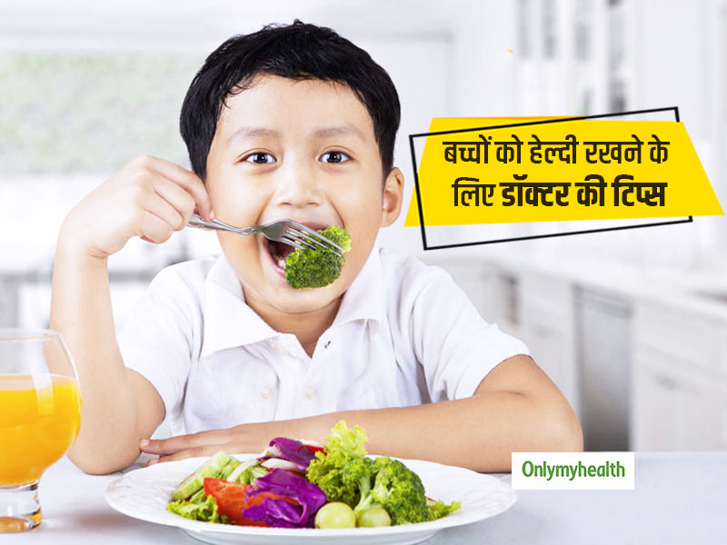 बच्चों को हेल्दी और फिट रखने के लिए क्या करें मां-बाप? डॉक्टर से जानें डाइट और खास टिप्स