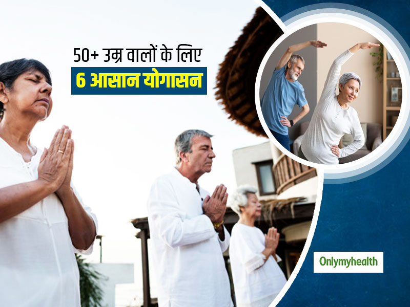 50 की उम्र के बाद भी रहना है फिट और एक्टिव, तो रोज 15 मिनट निकालकर करें ये 6 आसान योगासन