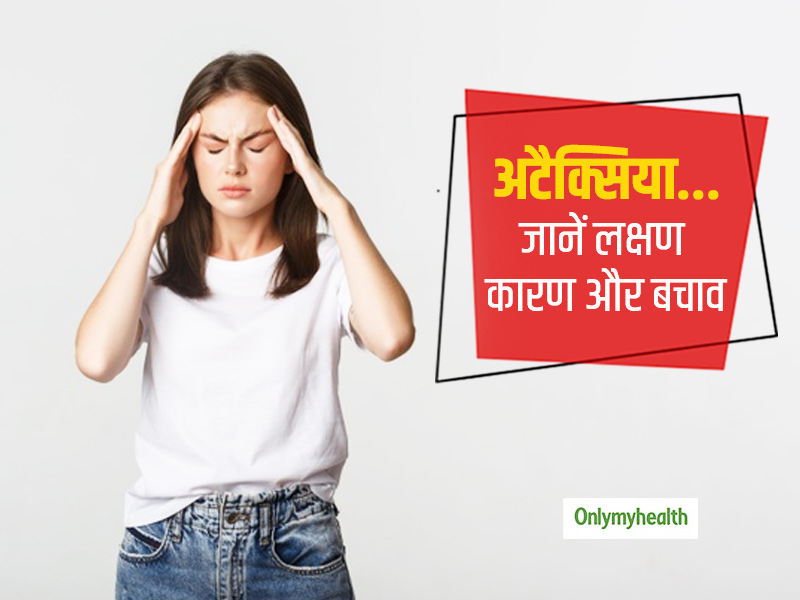 Ataxia: इन 7 वजहों से हो सकता है अटैक्सिया? जानें लक्षण, कारण और इलाज
