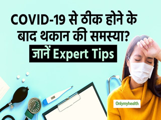 कोविड-19 बीमारी से ठीक होने के बाद भी हो रही है थकान? एक्सपर्ट से जानें कैसे करें दूर