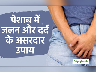 यूरिन इंफेक्शन के कारण दर्द और जलन के लिए 3 घरेलू नुस्खे