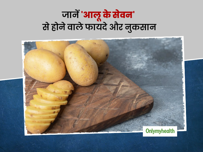 आलू खाने से दूर हो सकती हैं शरीर की ये 9 स्वास्थ्य समस्याएं, साथ ही जानें ज्यादा आलू खाने से होने वाले नुकसान