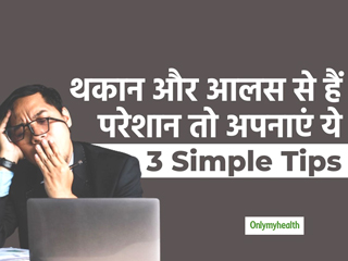 थकान और आलस से छुटकारा पाने के लिए अपनाएं ये 3 टिप्स