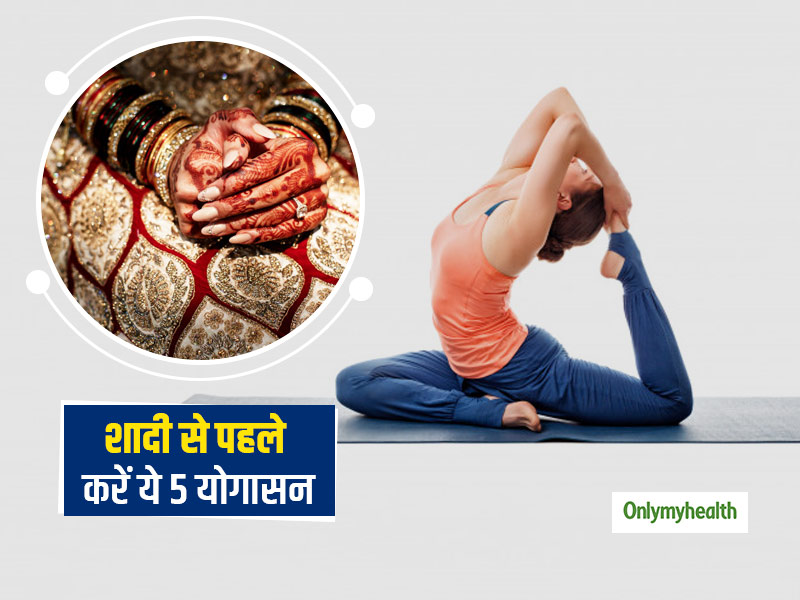 शादी से पहले शुरू कर दें रोजाना ये 5 योगासन तो टोन्ड होगी आपकी बॉडी और आप रहेंगी हेल्दी, फिट और तनावमुक्त