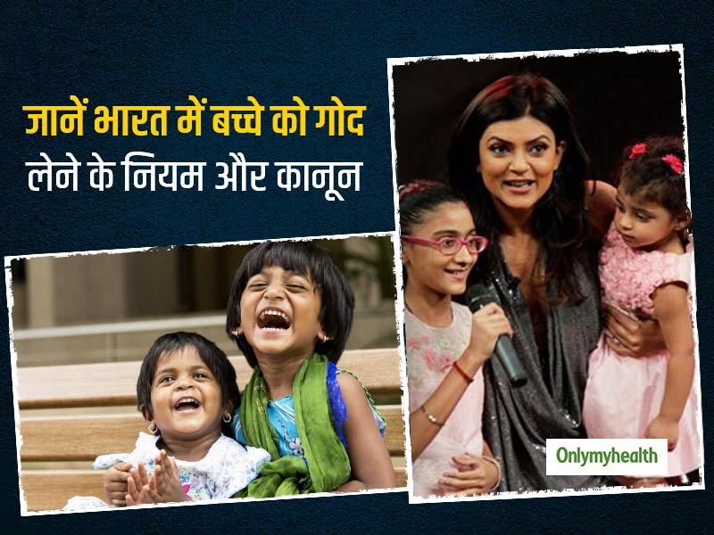क्या आप भी गोद लेना चाहते हैं कोई बच्चा? जानें भारत में बच्चों को गोद लेने संबंधी नियम-कानून और प्रक्रिया