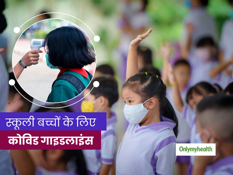 बच्चों को स्कूल भेजना शुरू कर रहे हैं तो जरूर समझाएं कोविड संबंधी ये 5 नियम, ताकि सुरक्षित रहें वे