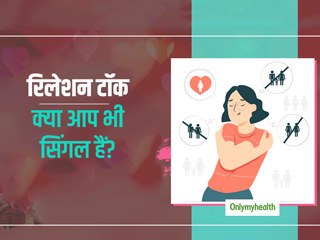 क्या आप भी हैं सिंगल? जानें एक्सपर्ट से खुश रहने का तरीका