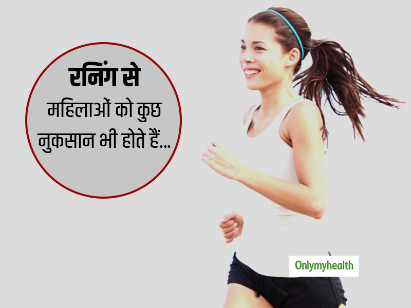 दौड़ना सेहत के लिए अच्छा है लेकिन महिलाओं के साथ आ सकती हैं ये 5 परेशानियां, जानें बचने के उपाय