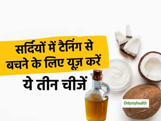 सर्दियों में टैनिंग से बचने के ल&zwj;िए 3 आसान उपाय 