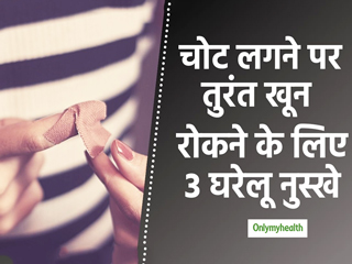Bleeding Cuts & Wounds: चोट लगने पर तुरंत खून रोकने के लिए अपनाएं ये 3 घरेलू उपाय