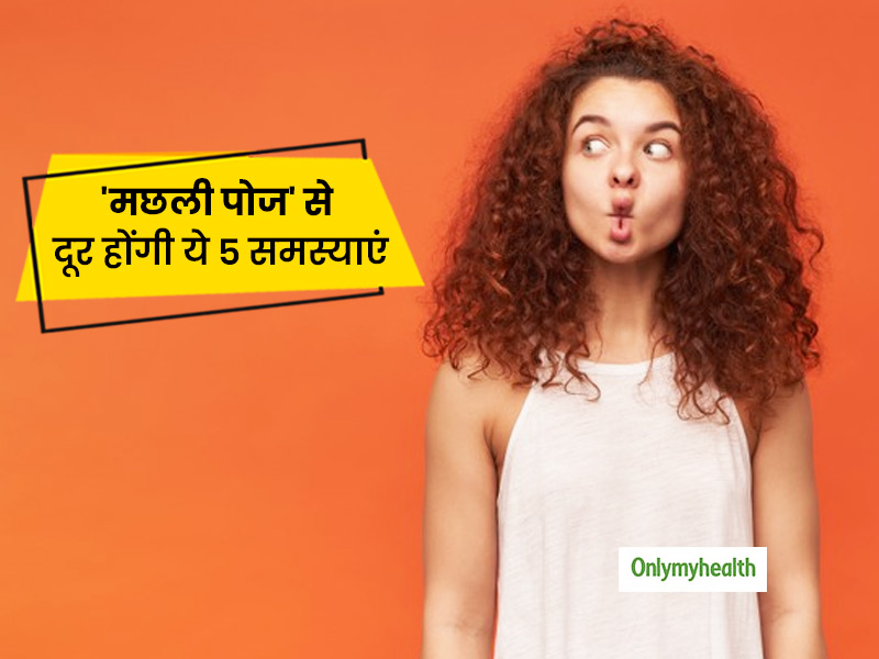 Yoga for Face: मुंहासों, डबल चिन, रिंकल जैसी इन 5 समस्याओं को दूर करने के लिए करें 'फिश पोज' का अभ्यास