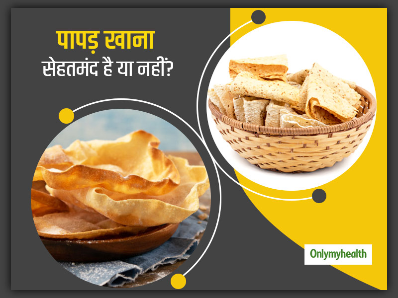 पापड़ को माना जाता है लाइट स्नैक, लेकिन क्या पापड़ वाकई सेहतमंद होता है? जानें पापड़ खाने के फायदे-नुकसान