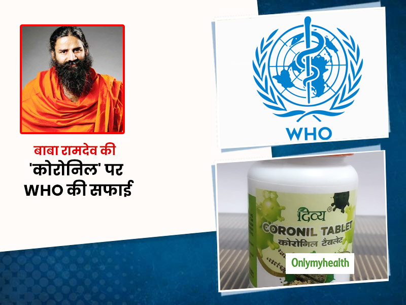 बाबा रामदेव ने कोरोनिल का एडवांस वर्जन लॉन्च करते हुए कहा WHO ने दी है दवा को मंजूरी, फिर WHO ने दी ये सफाई