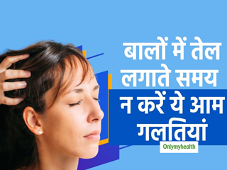 बालों में तेल लगाते समय न करें ये 4 गलतियां, खराब हो सकते हैं आपके बाल
