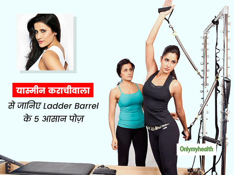 सेलिब्रिटी फिटनेस ट्रेनर यास्मीन कराचीवाला से जानिए Pilets एक्सरसाइज Ladder Barrel के 5 तरीके